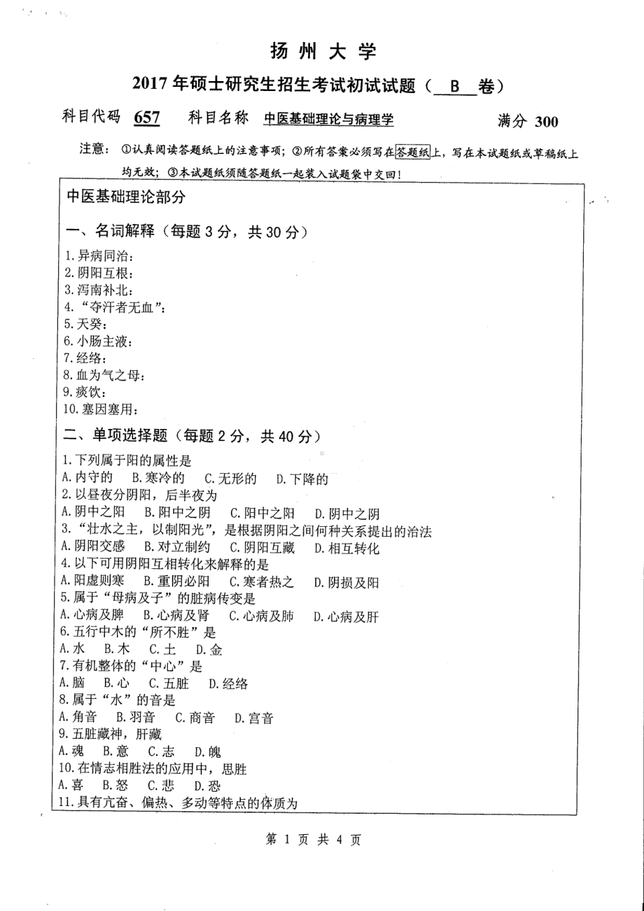 2017年扬州大学硕士考研专业课真题657.pdf_第1页