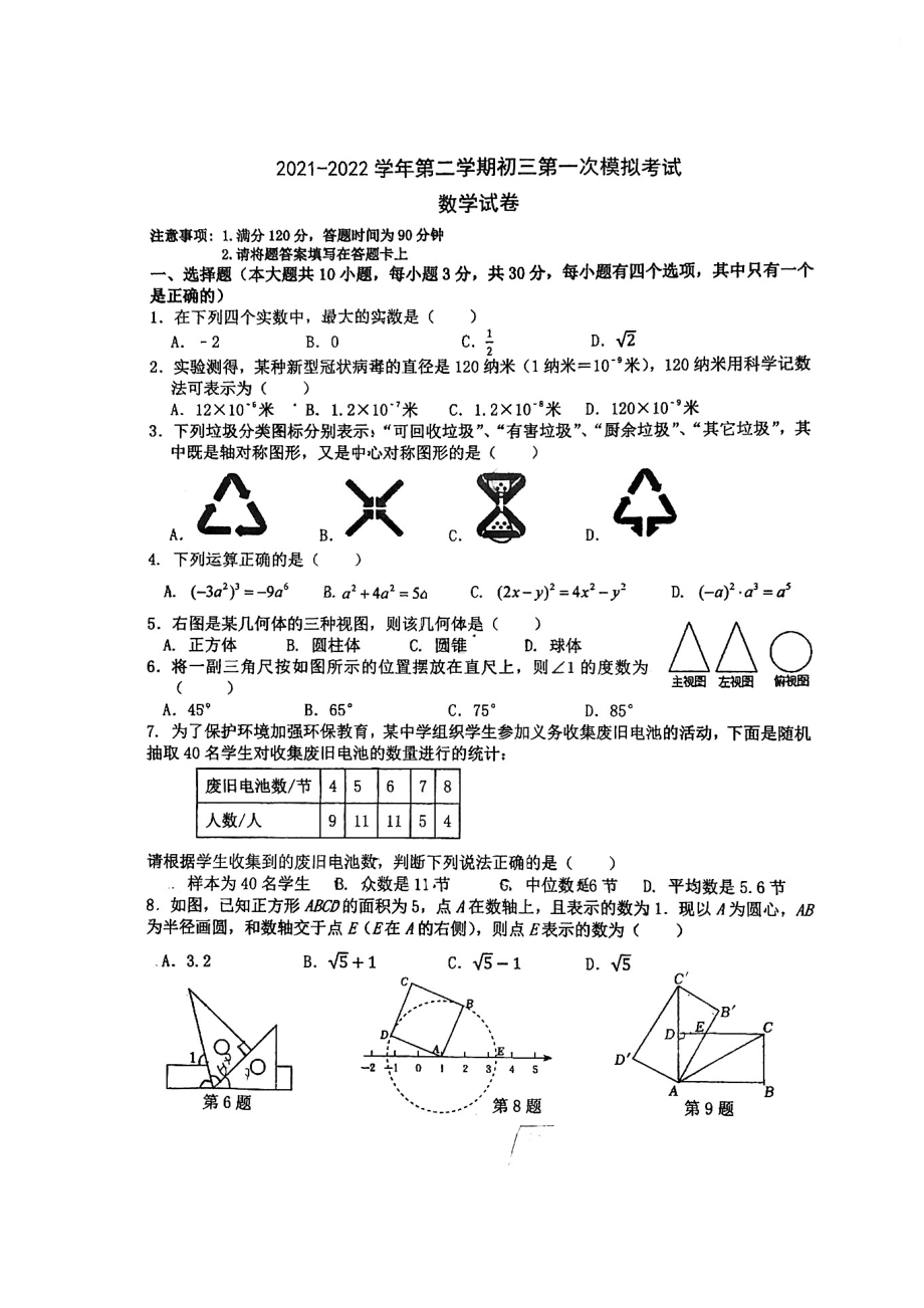 广东省东莞市石龙第二2021-2022学年九年级 下学期数学一模试卷.pdf_第1页