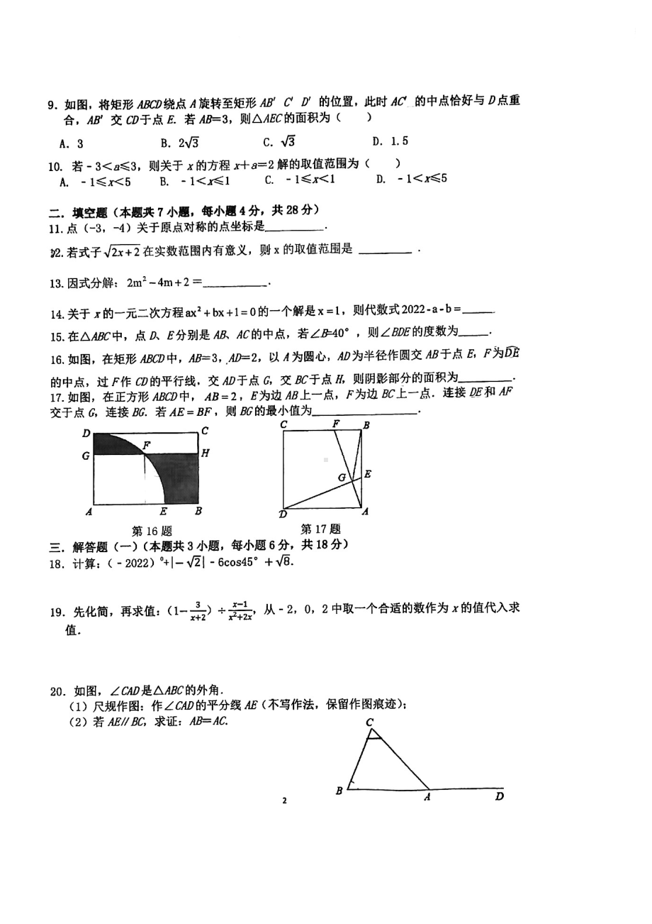 广东省东莞市石龙第二2021-2022学年九年级 下学期数学一模试卷.pdf_第2页