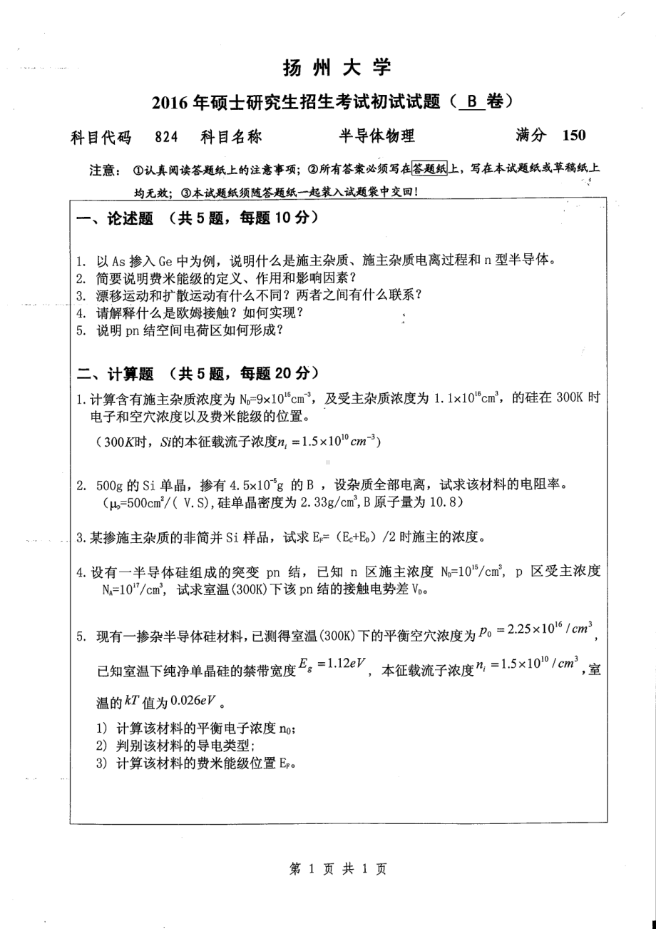 2016年扬州大学硕士考研专业课真题824.pdf_第1页