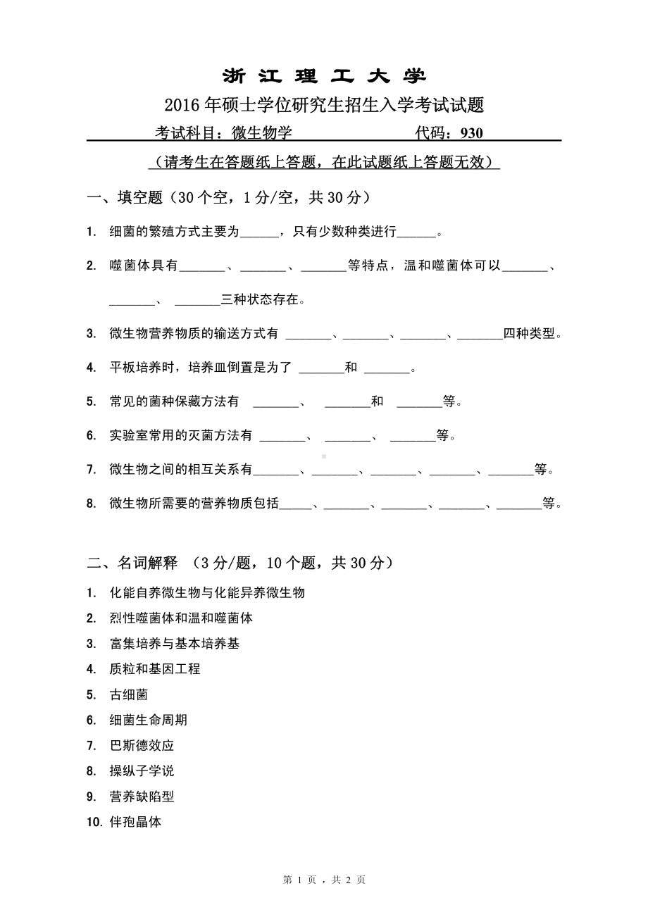 浙江理工大学考研专业课试题930微生物学2016.pdf_第1页