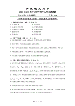 浙江理工大学考研专业课试题920纺织材料学2016.pdf