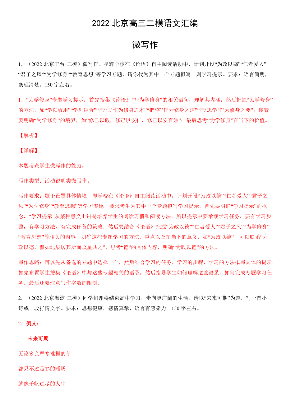 2022届北京市部分区高三二模语文汇编：微写作 (含答案).docx_第1页