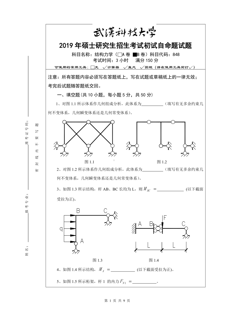 2019年武汉科技大学考研专业课848（结构力学B卷）及答案.doc_第1页