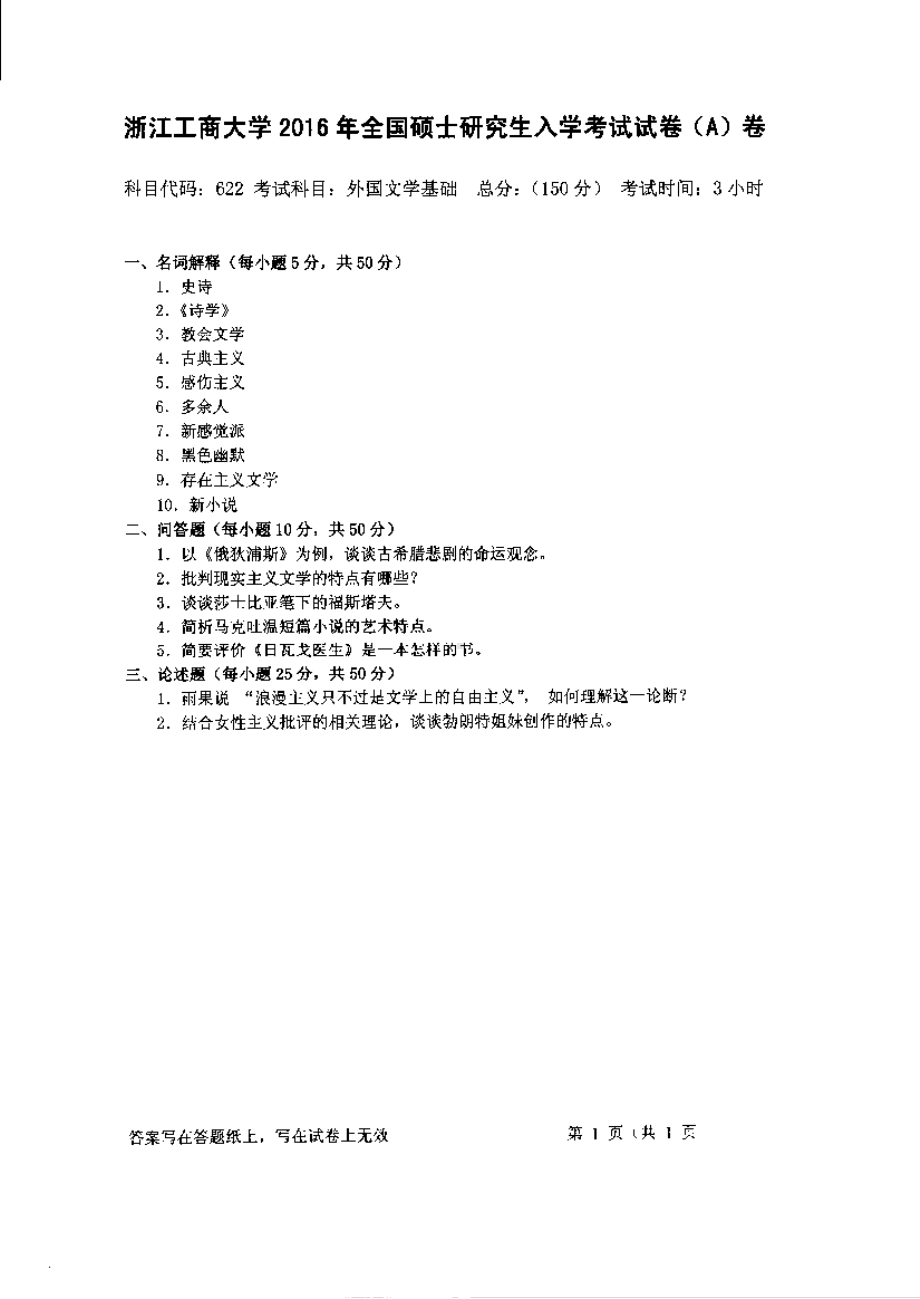 2016年浙江工商大学硕士考研专业课真题622.pdf_第1页