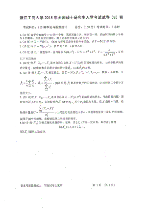 2018年浙江工商大学硕士考研专业课真题813概率论与数理统计.pdf