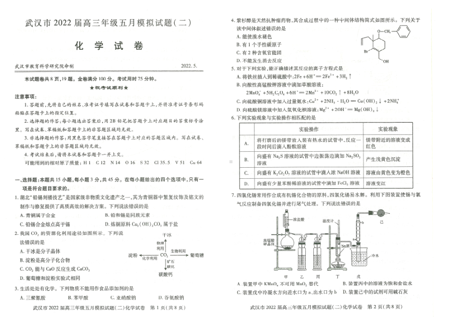 湖北省武汉市2022届高三化学五月模拟试题（二）及答案.pdf_第1页