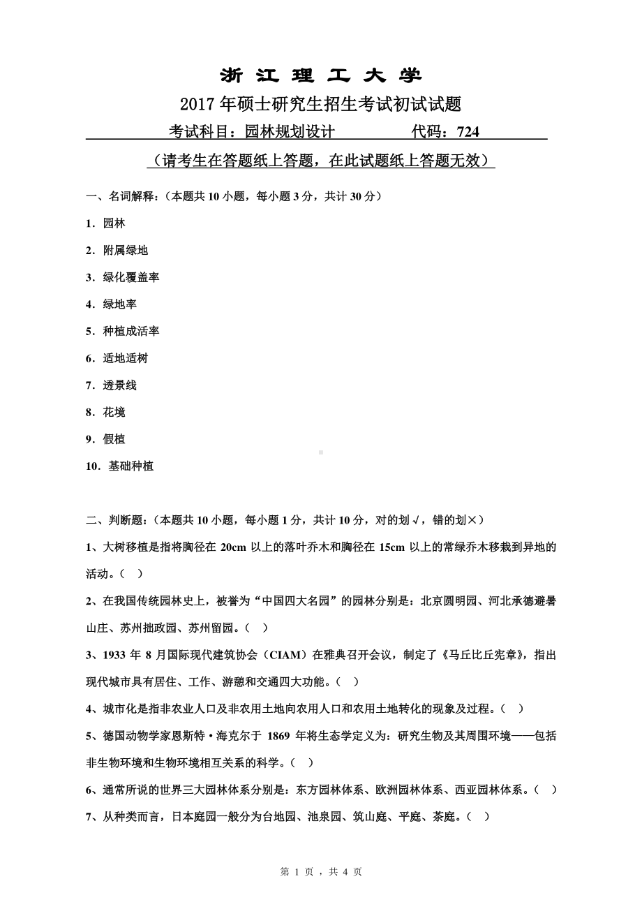 浙江理工大学考研专业课试题724园林规划设计2017.pdf_第1页