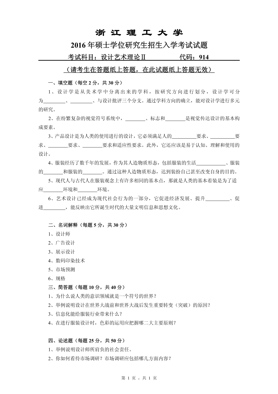 浙江理工大学考研专业课试题914设计艺术理论II2016.pdf_第1页