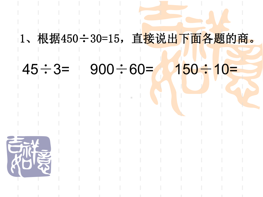 南京力学小学苏教版四年级数学上册《商不变规律的应用》课件（公开课）.ppt_第2页