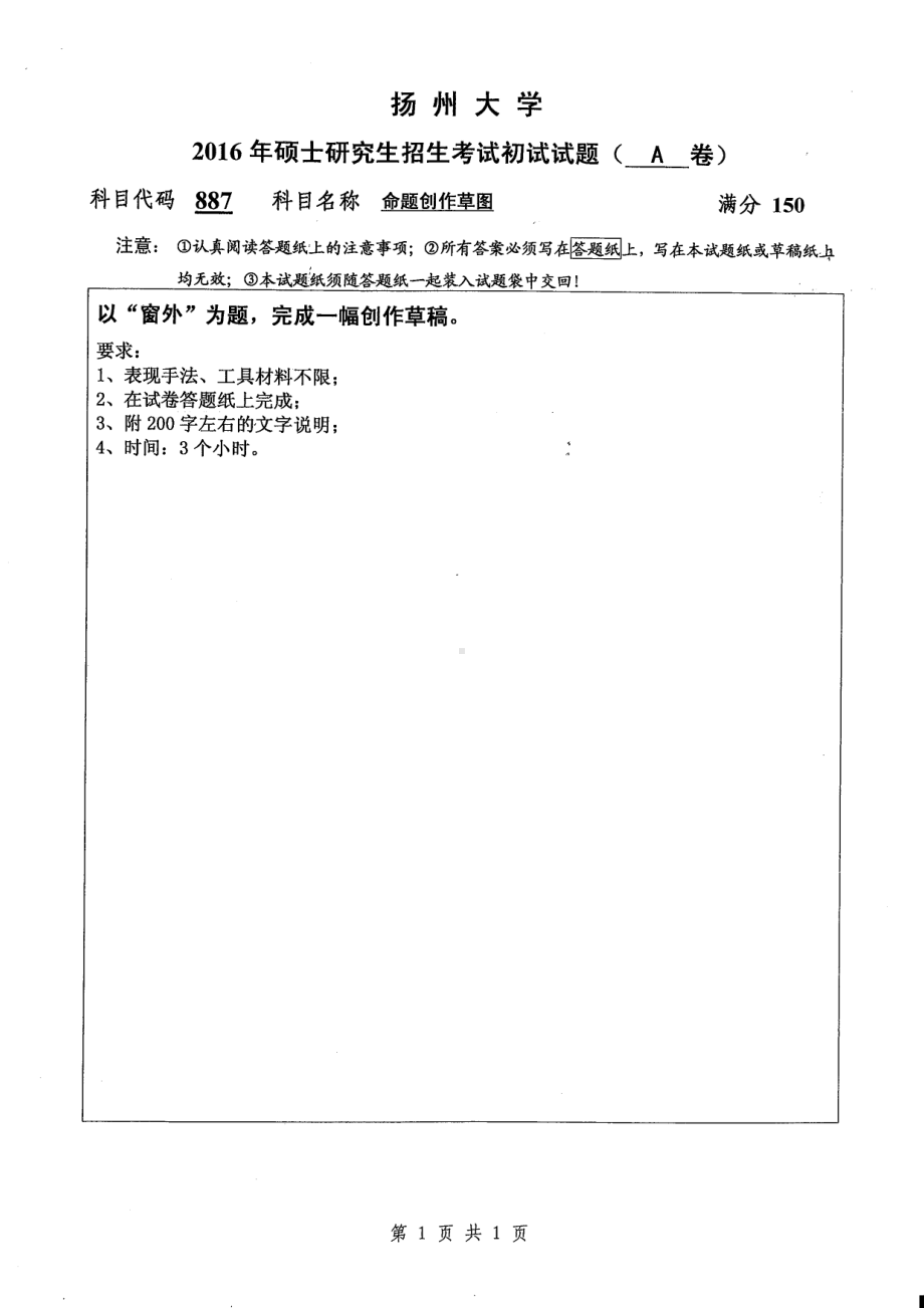 2016年扬州大学硕士考研专业课真题887.pdf_第1页