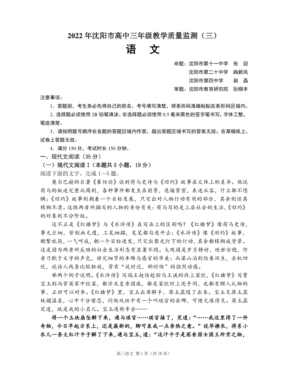 2022届辽宁省沈阳市高三三模语文试题（含答案）.rar