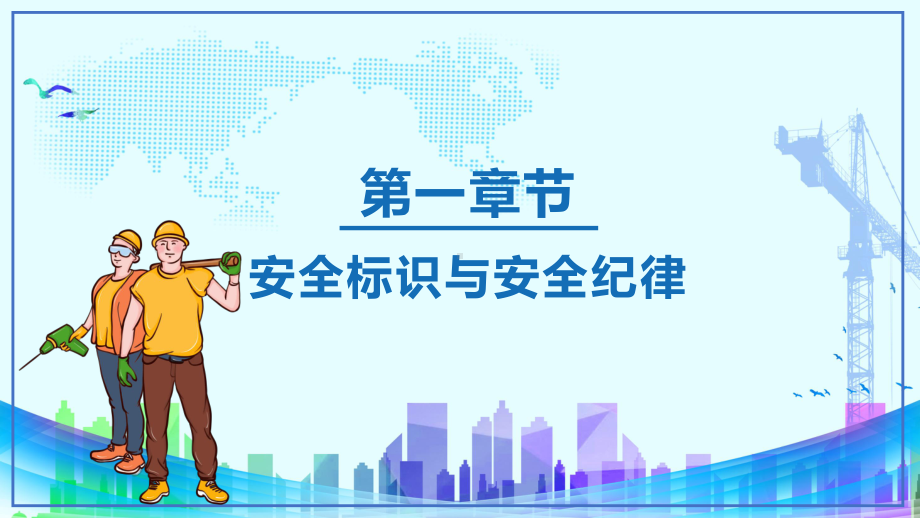 专题课件卡通一帽一戴安全常在施工现场安全教育培训PPT模板.pptx_第3页