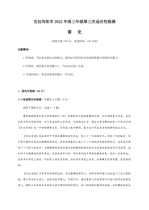 2022届新疆克拉玛依市高三第三次模拟检测语文试题(含答案).docx