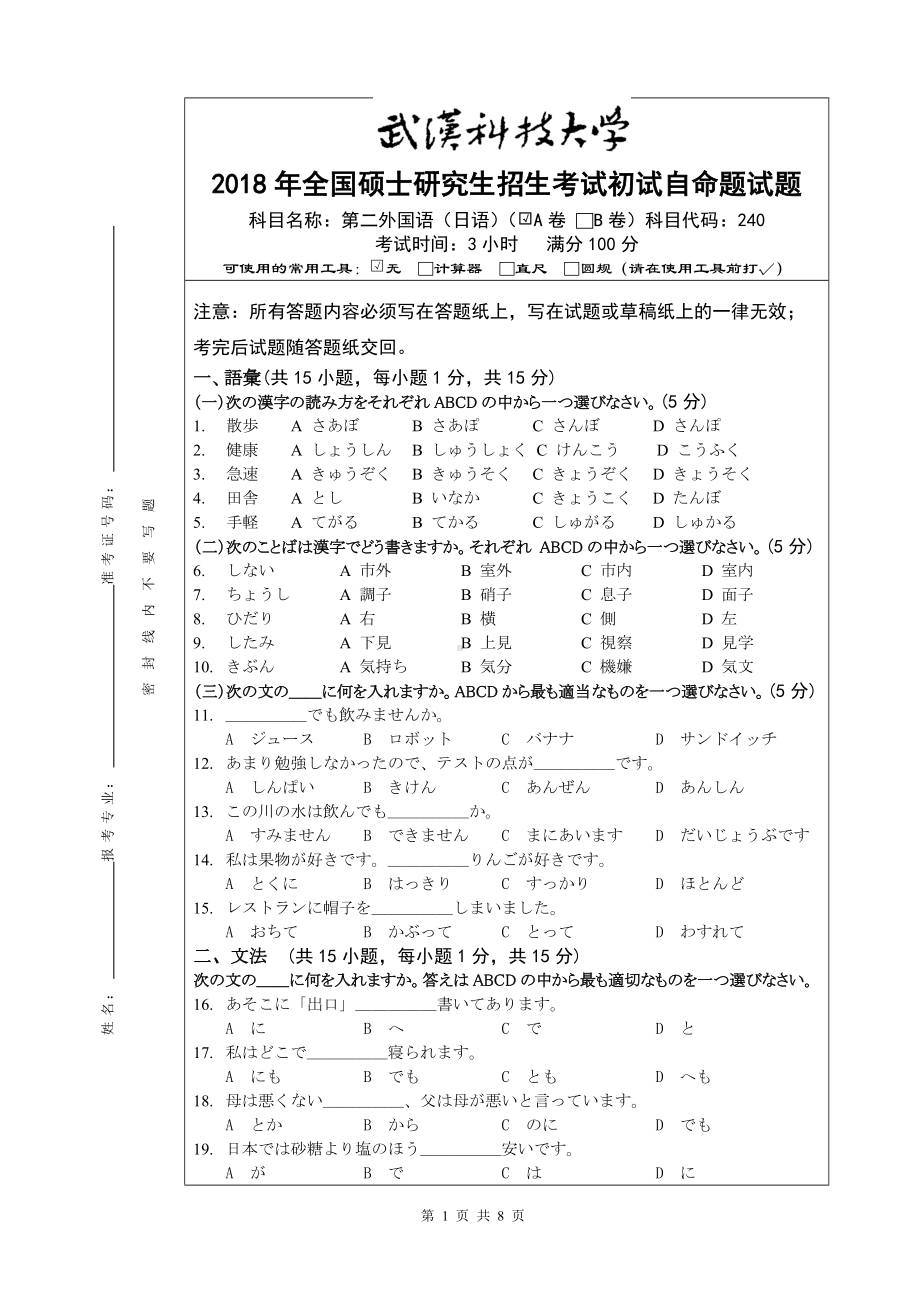 2018年武汉科技大学考研专业课240日语研究生试题（A卷）及答案.doc_第1页