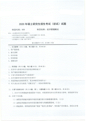 2020年西南科技大学硕士考研专业课真题830经济管理概论.pdf