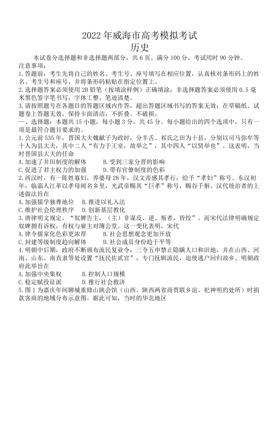 2022届山东省威海市高三下学期高考二模历史试题+(含答案).docx_第1页