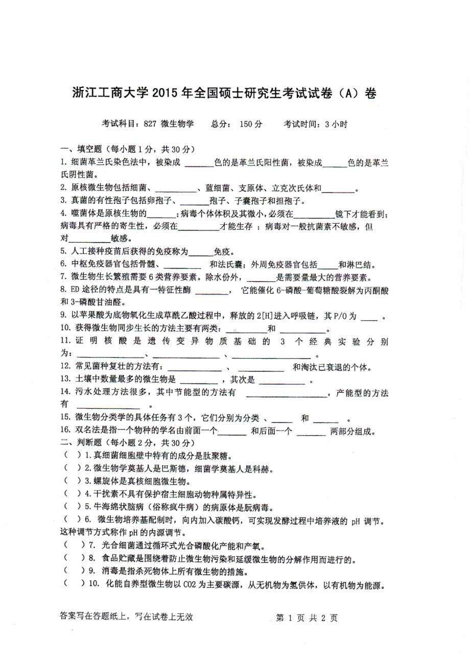 2015年浙江工商大学硕士考研专业课真题827微生物学.PDF_第1页