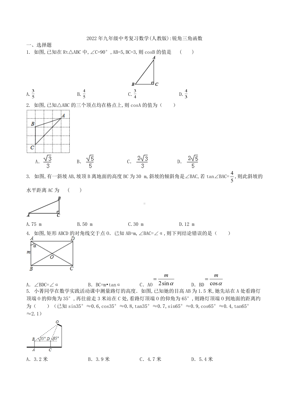 2022年九年级中考复习数学(人教版)：锐角三角函数.docx_第1页