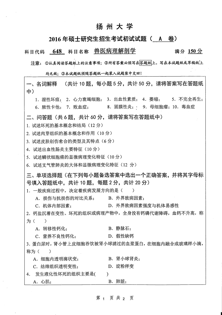 2016年扬州大学硕士考研专业课真题648.pdf_第1页