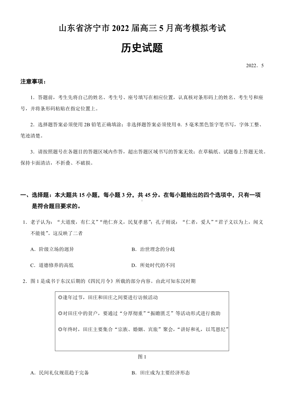 2022届山东省济宁市高三三模历史试题(含答案).docx_第1页