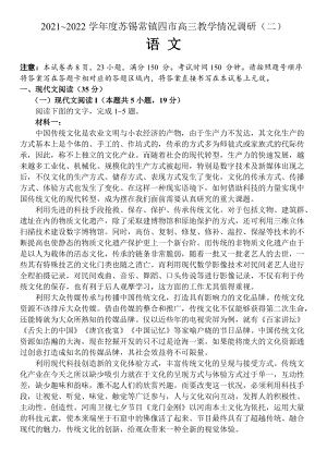 2022届江苏省苏州、无锡、常州、镇江四市高三教学情况调研（二）语文试卷(001).docx