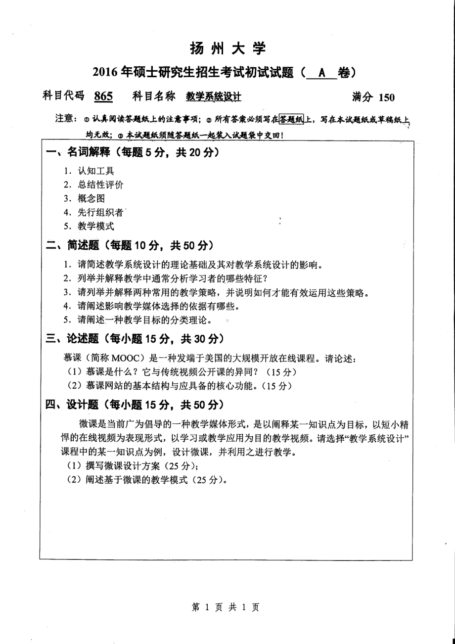 2016年扬州大学硕士考研专业课真题865.pdf_第1页