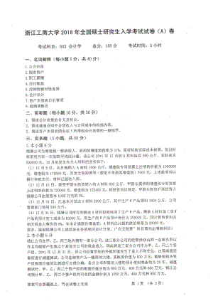 2018年浙江工商大学硕士考研专业课真题843会计学.pdf