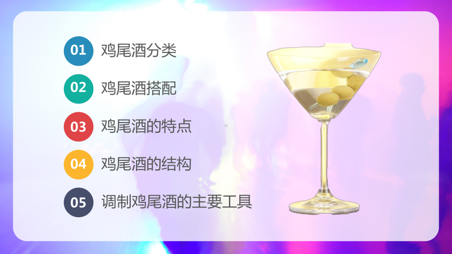 专题课件清新简约风实用调酒师培训鸡尾酒调制培训教育PPT模板.pptx_第2页