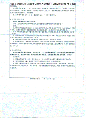 2016年浙江工业大学考研专业课试题501设计综合.pdf