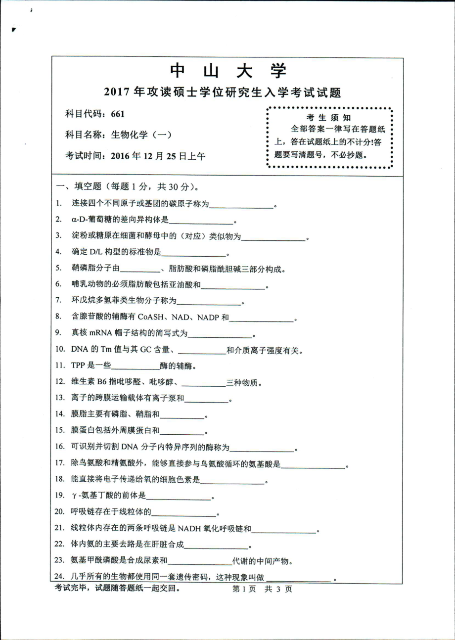 2017年中山大学考研专业课试题生物化学（一）.pdf_第1页