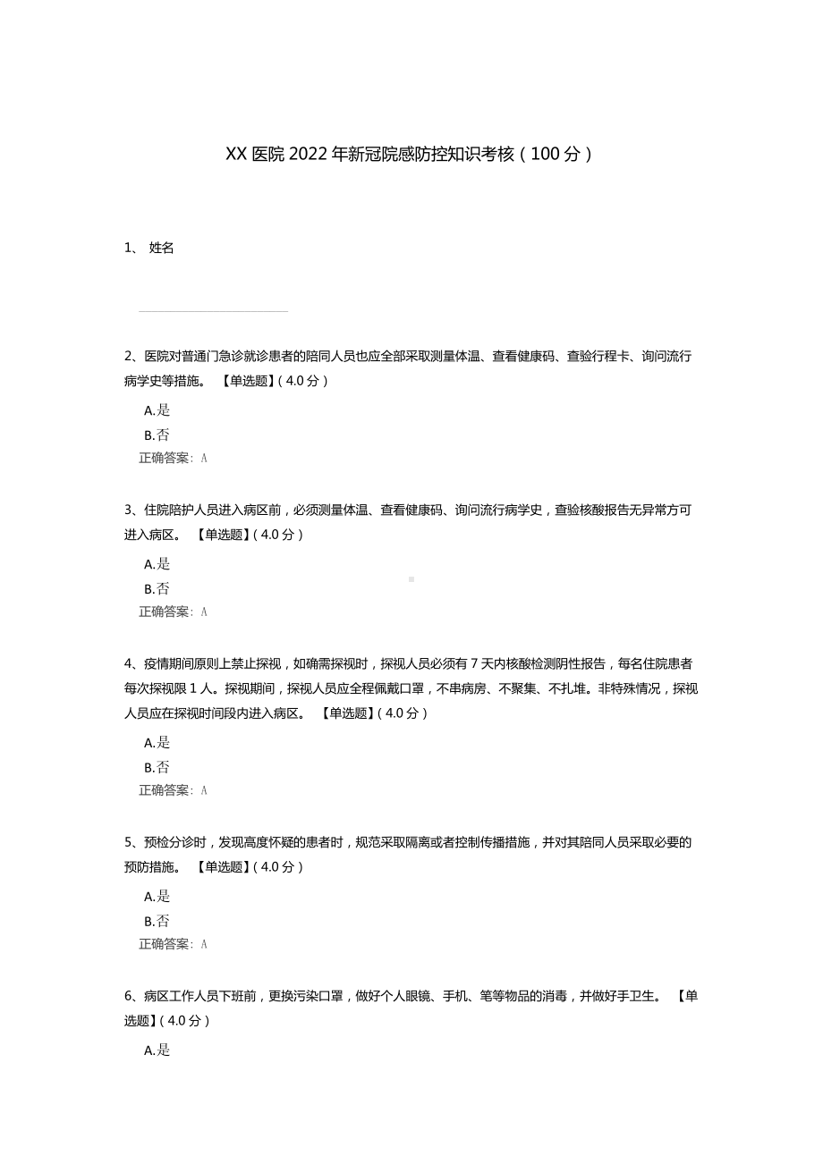 2022年新冠院感防控知识考核测试题（含答案）.docx_第1页