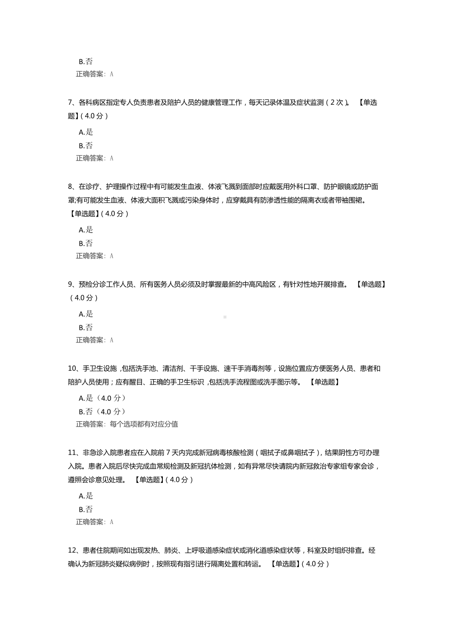 2022年新冠院感防控知识考核测试题（含答案）.docx_第2页