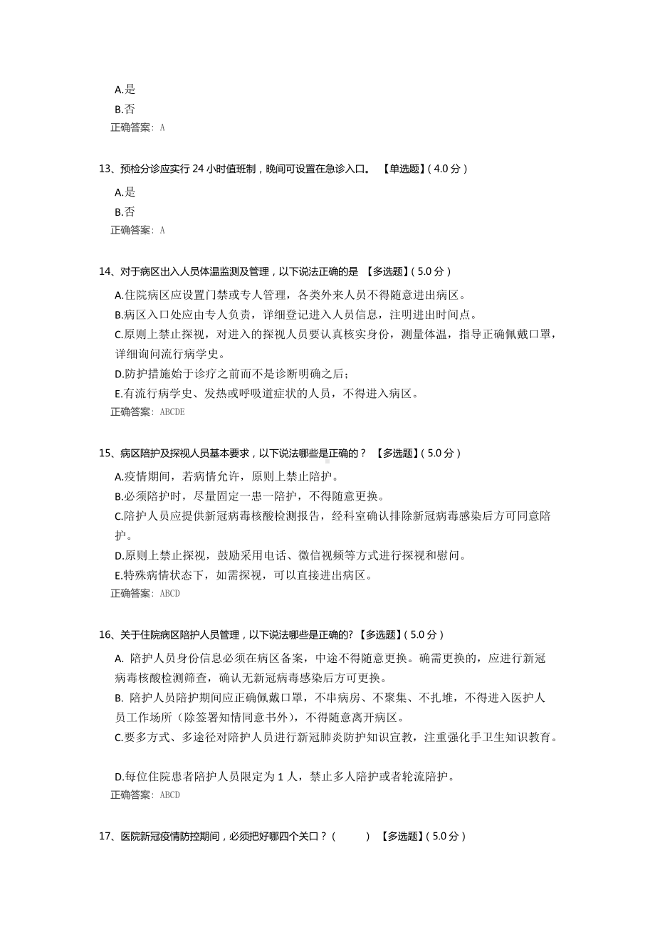 2022年新冠院感防控知识考核测试题（含答案）.docx_第3页