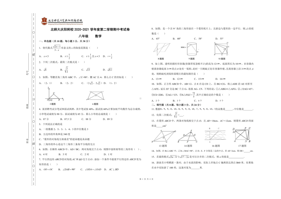 甘肃省庆阳市北京师范大学附属2020-2021学年八年级下学期期中考试 数学试卷.pdf_第1页