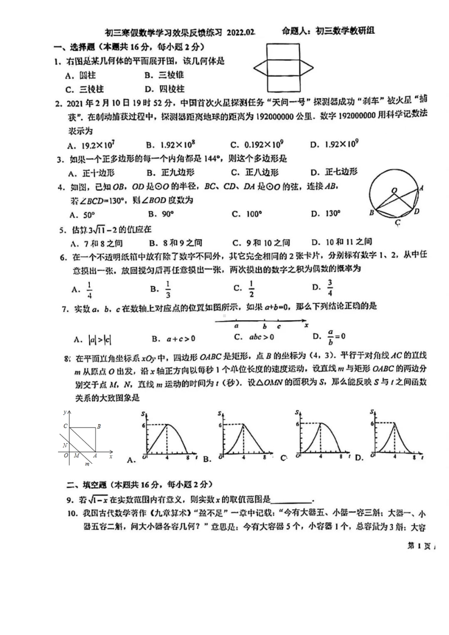 北京市第十一2021-2022学年九年级下学期开学考试数学试题.pdf_第1页