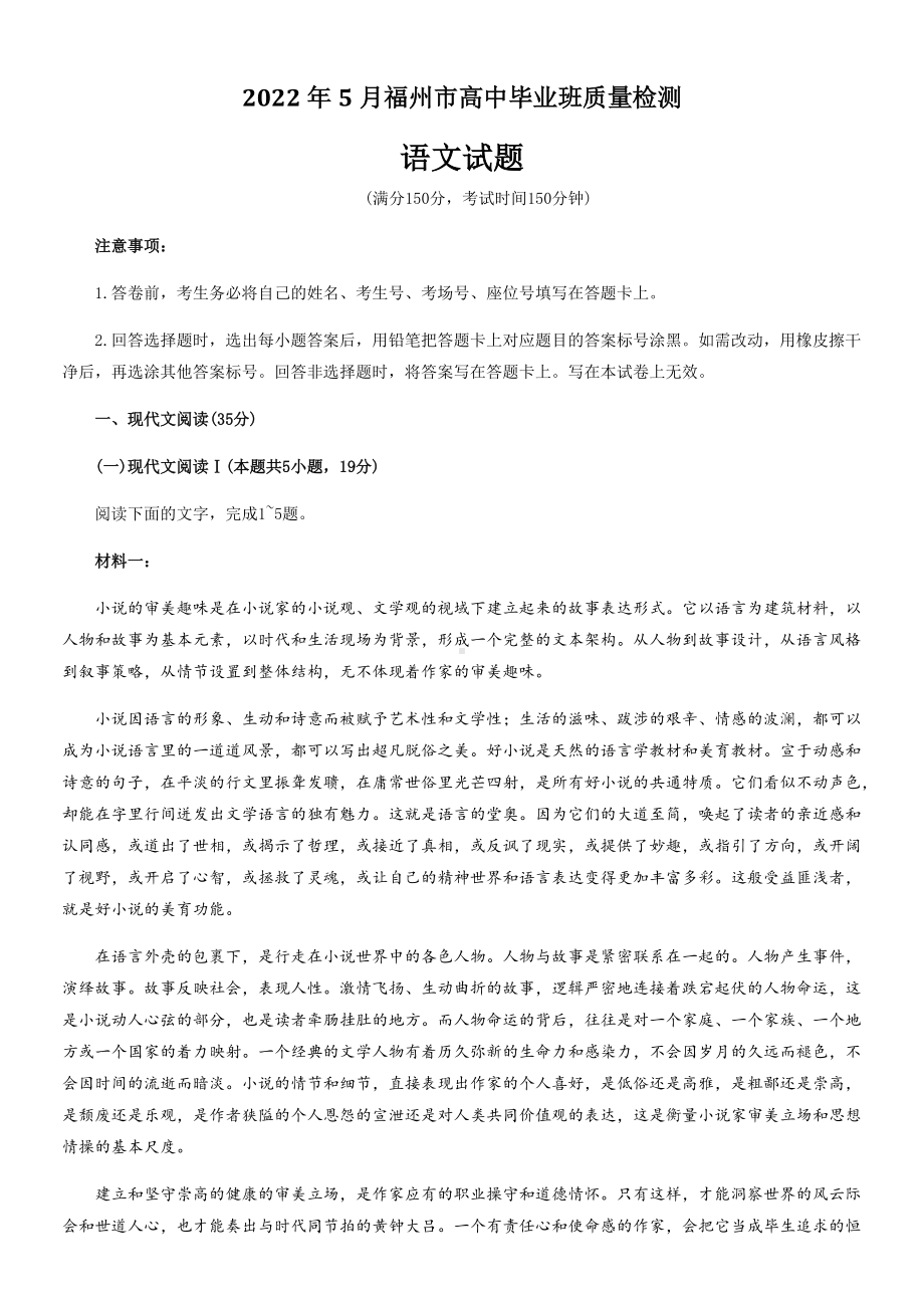 2022届福建省福州市高三毕业班5月质量检测（三模）语文试题(含答案).docx_第1页