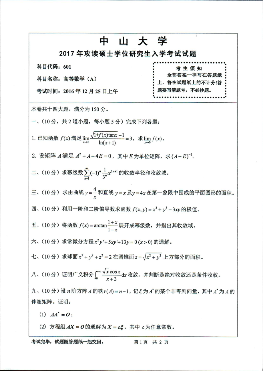 2017年中山大学考研专业课试题高等数学（A）.pdf_第1页