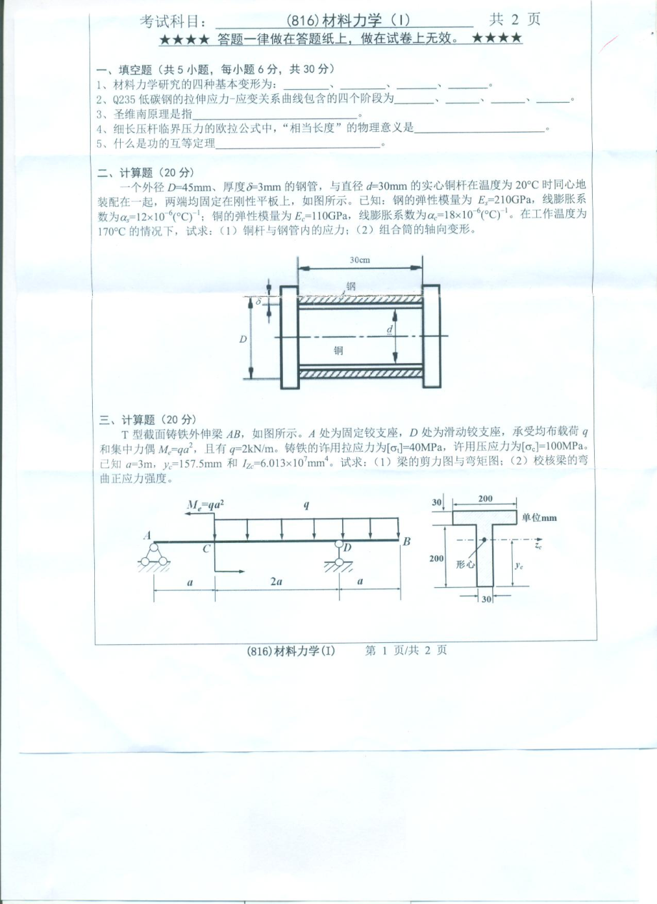 2017年浙江工业大学考研专业课试题816材料力学（I).pdf_第1页