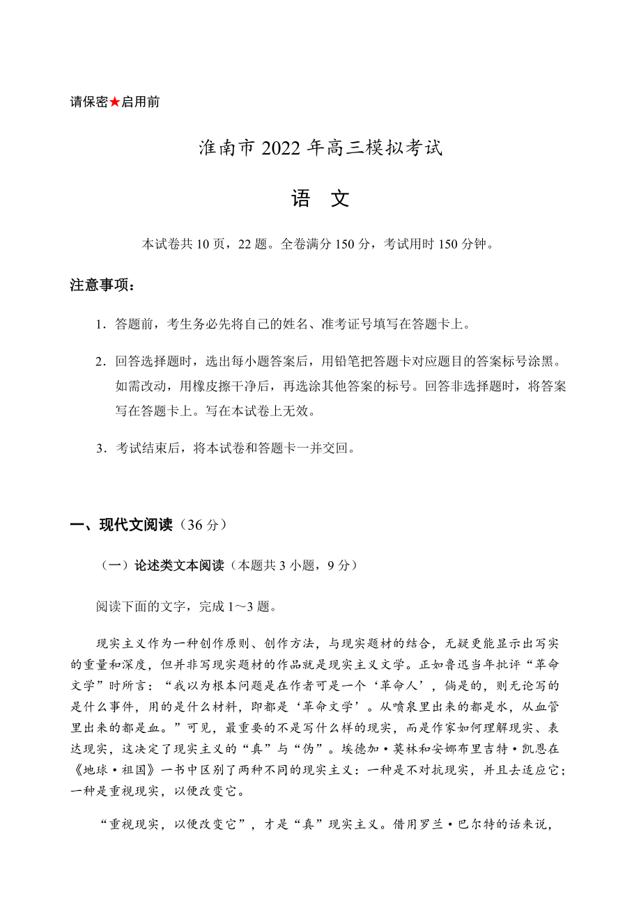 2022届安徽省淮南市高三第二次模拟考试语文试题(含答案).docx_第1页