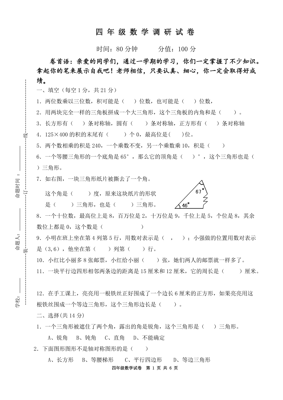 南京学校2020-2021四年级数学下册期末调研试卷及答案.doc_第1页