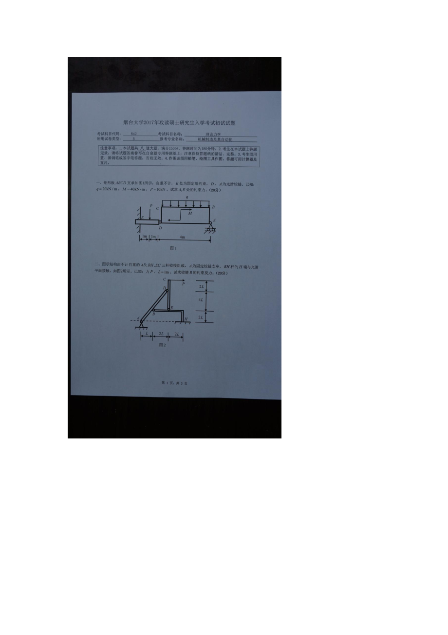 2017年烟台大学考研专业课试题842理论力学.docx_第1页