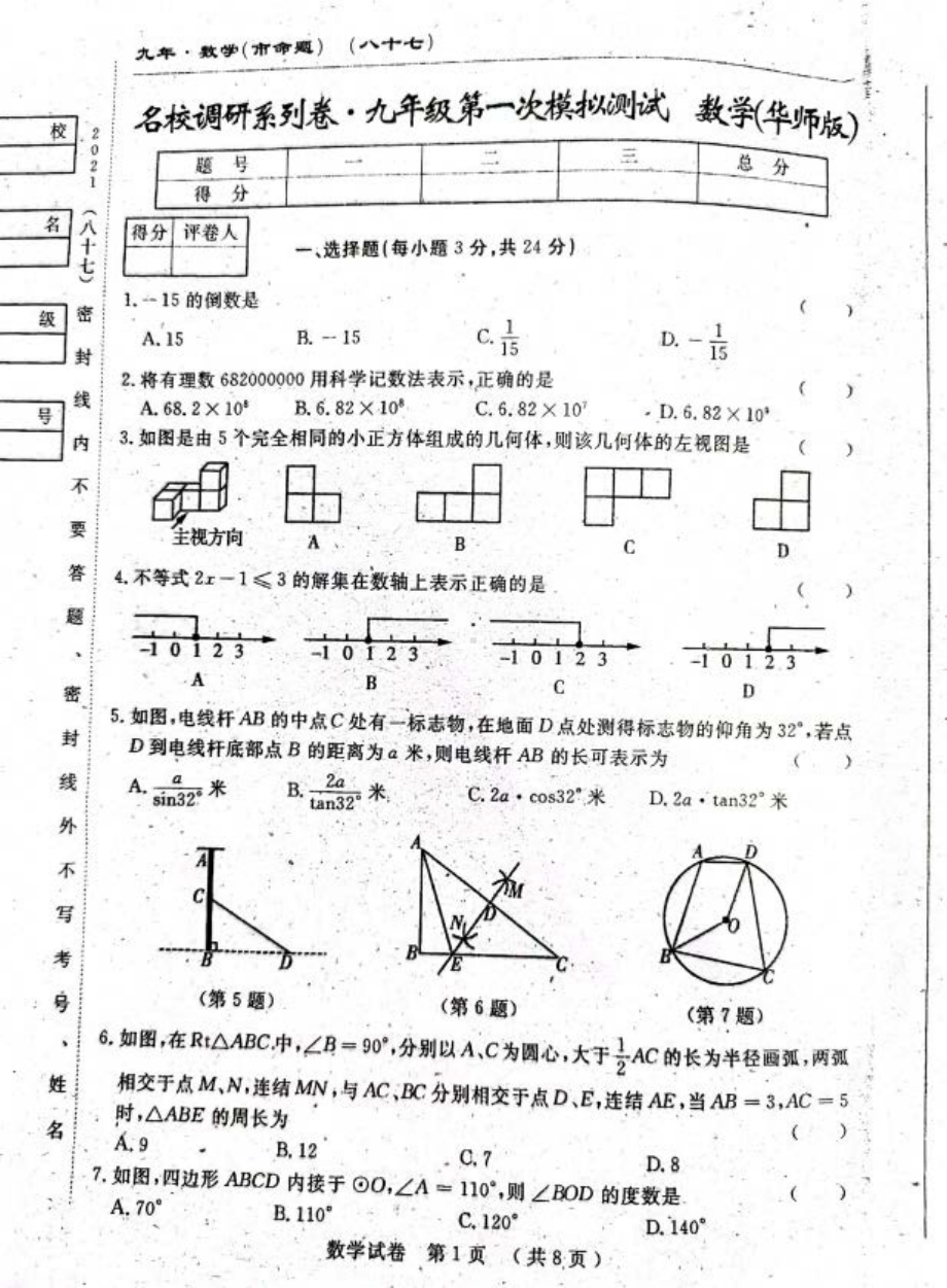 吉林省长春市第八十七2021-2022下学期九年级第一次摸拟（开学考试）测试数学试题.pdf_第1页