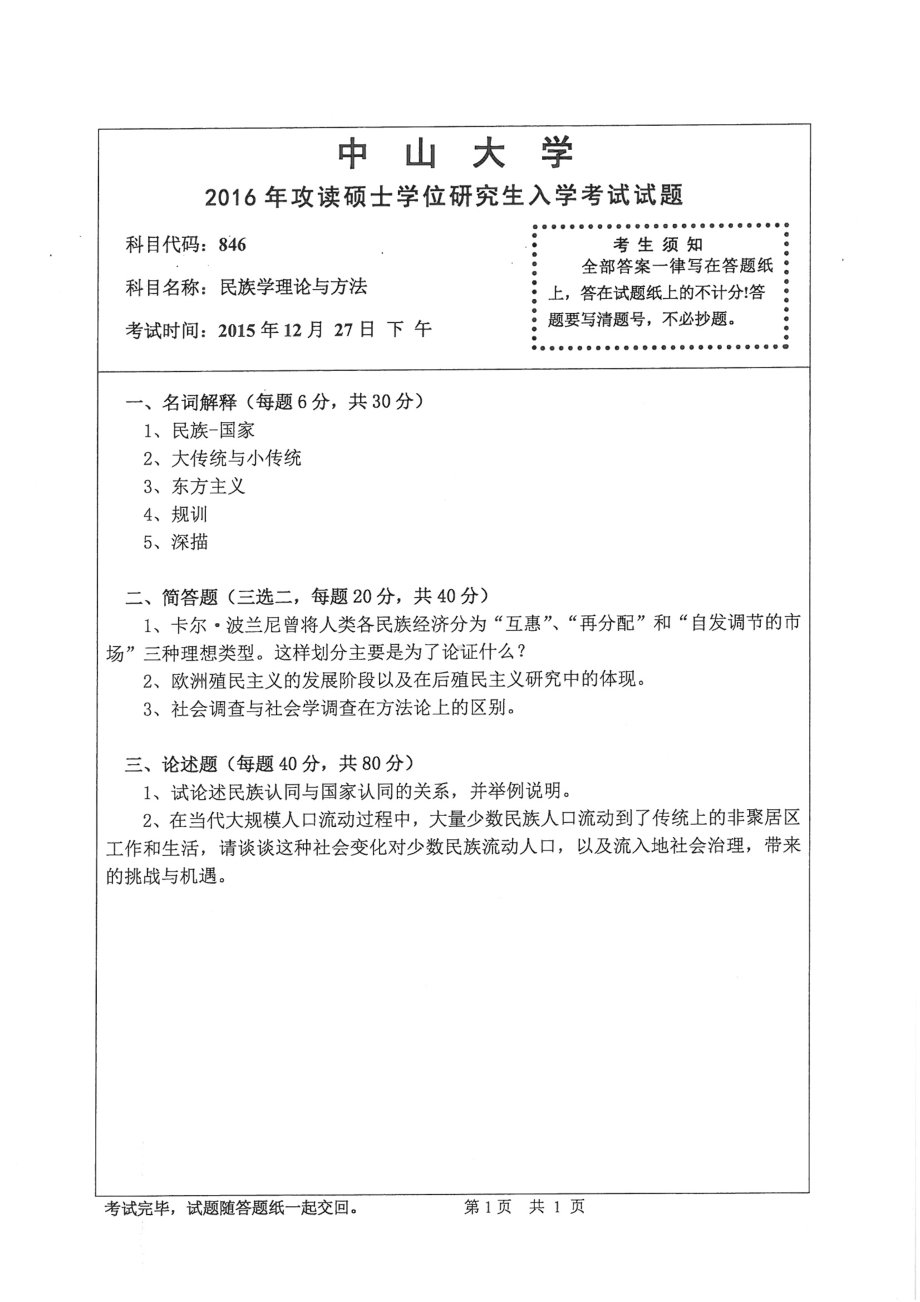 2016年中山大学考研专业课试题民族学理论与方法.pdf_第1页