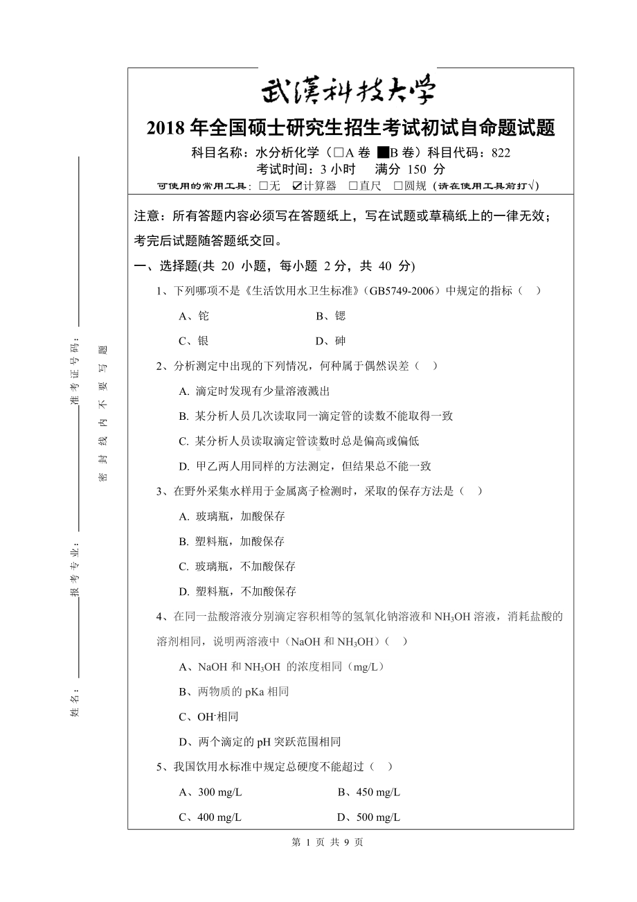 2018年武汉科技大学考研专业课822水分析化学及答案.doc_第1页