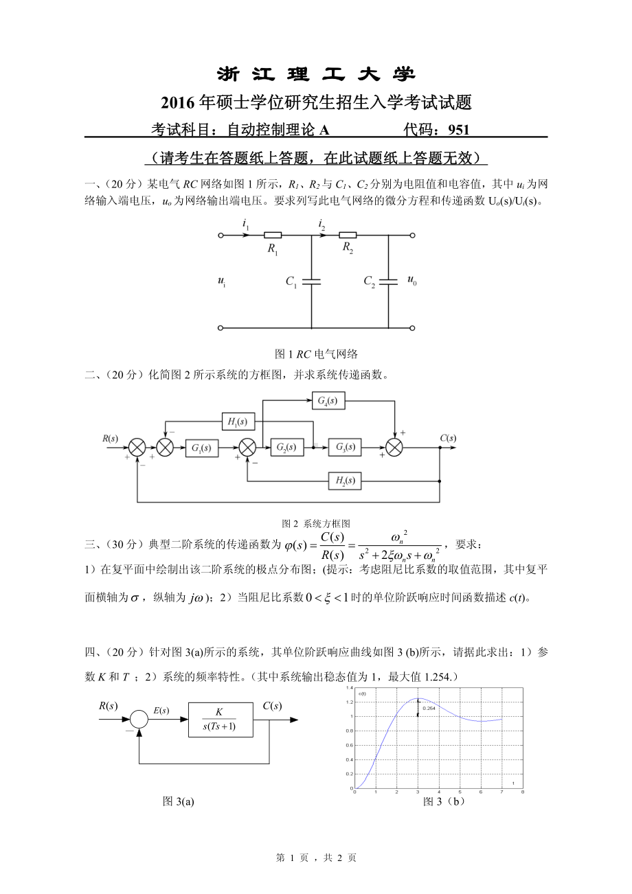 浙江理工大学考研专业课试题951自动控制理论A2016.pdf_第1页