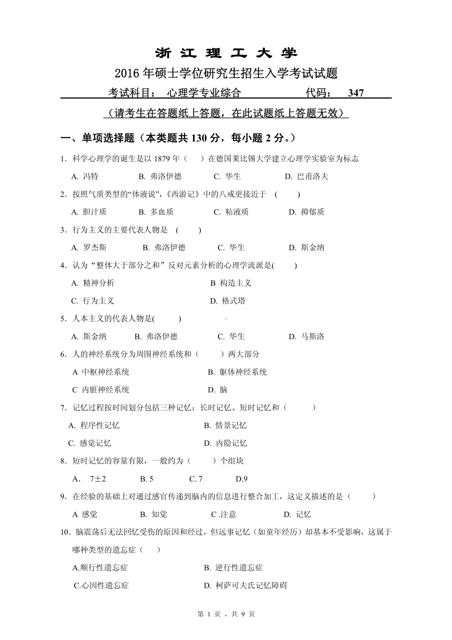 浙江理工大学考研专业课试题347心理学专业综合2016.pdf_第1页