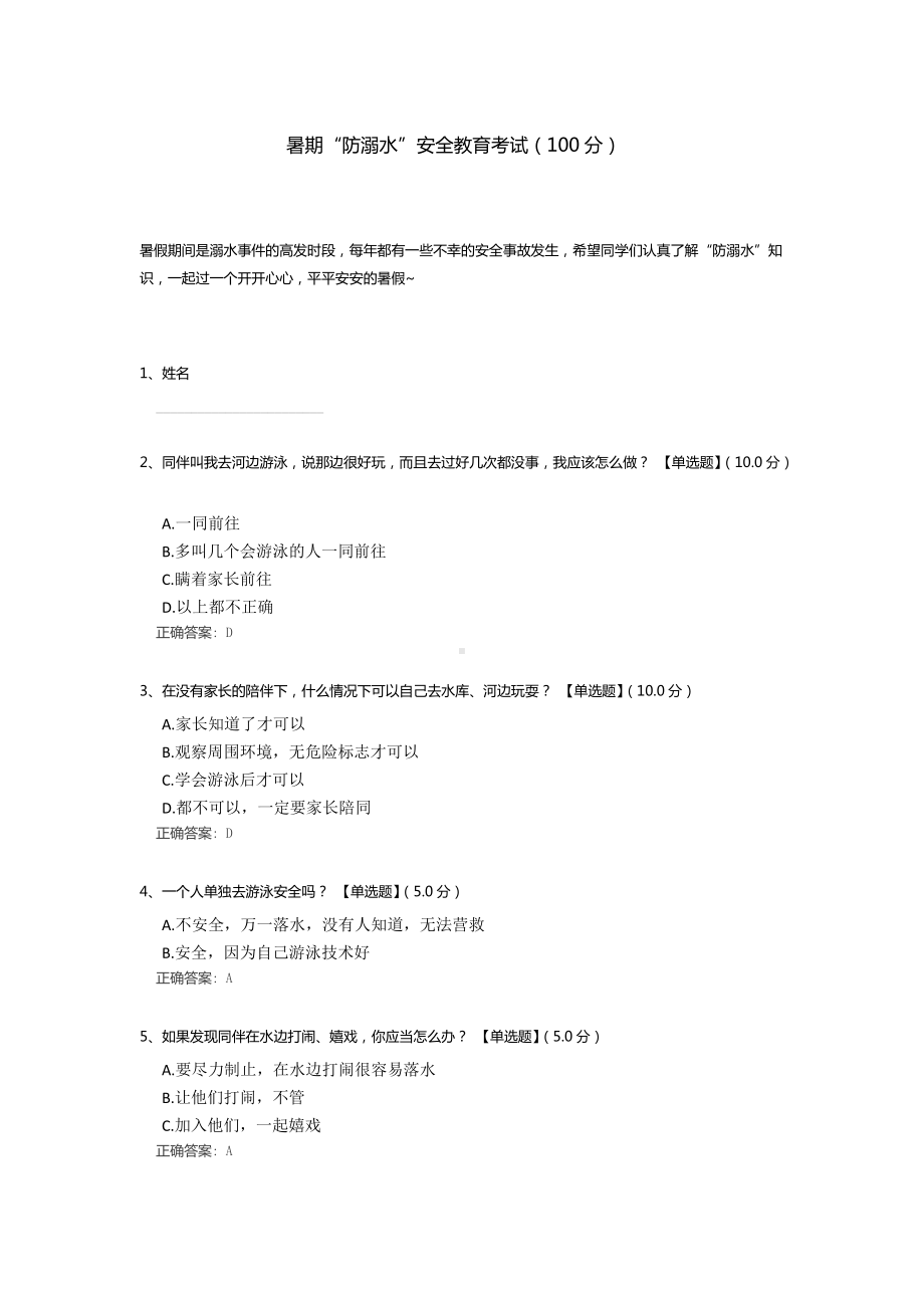 2022暑假“防溺水”安全教育测试题（含答案）.docx_第1页