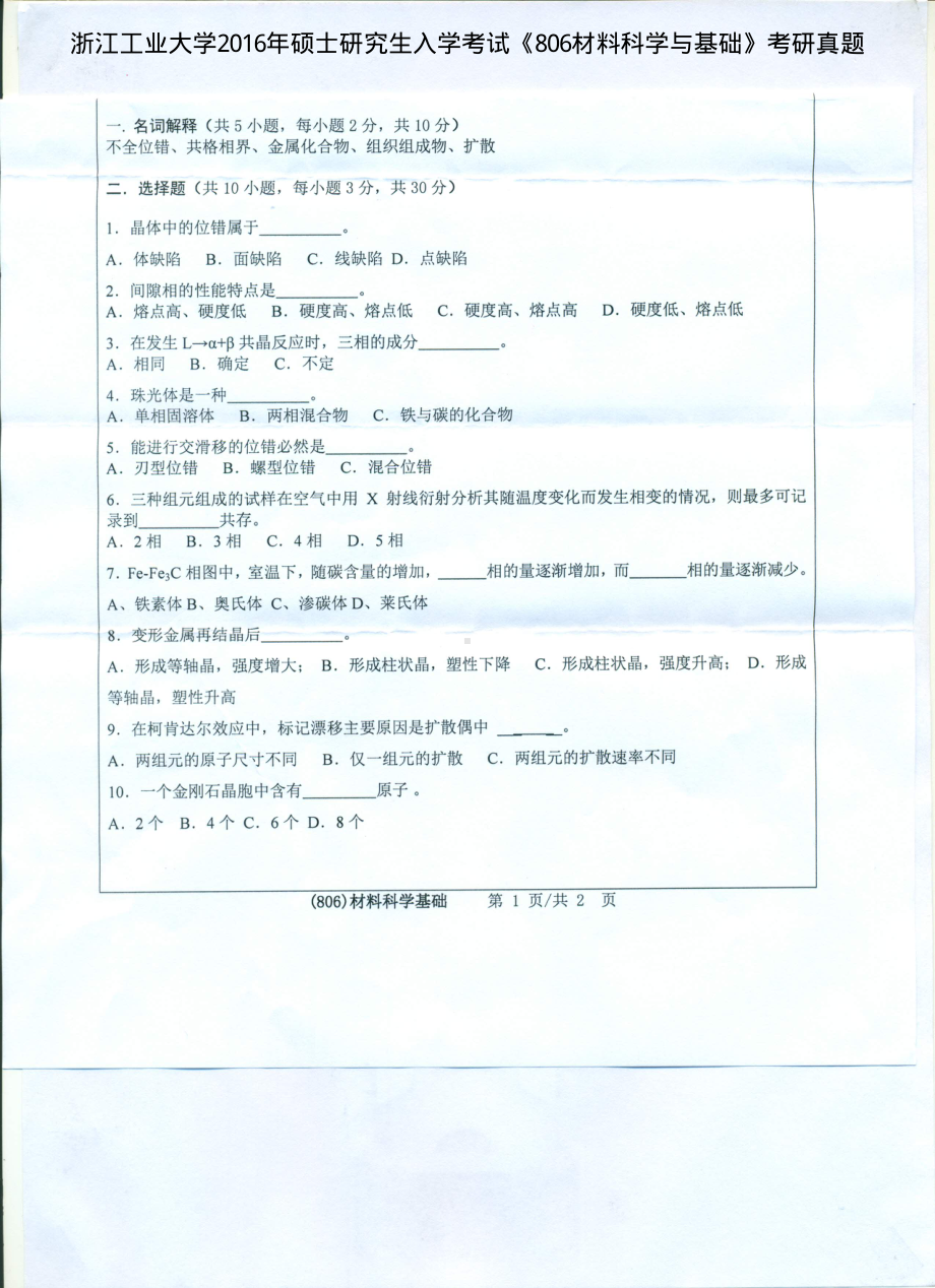 2016年浙江工业大学考研专业课试题806材料科学与基础.pdf_第1页