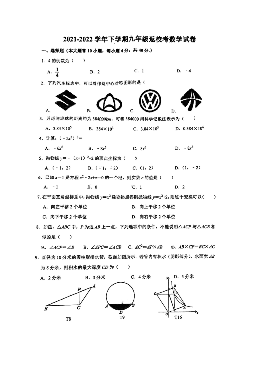 福建省莆田市城厢区砺成2021-2022学年九年级下学期返校考数学试题.pdf_第1页